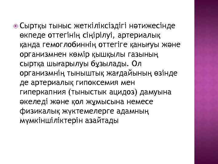  Сыртқы тыныс жеткіліксіздігі нәтижесінде өкпеде оттегінің сіңірілуі, артериалық қанда гемоглобиннің оттегіге қанығуы және