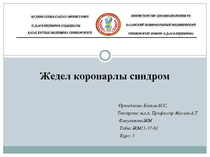 ҚР ДЕНСАУЛЫҚ САҚТАУ МИНИСТРЛІГІ С. Д. АСФЕНДИЯРОВ АТф. ЫНДАҒЫ ҚАЗАҚ ҰЛТТЫҚ МЕДИЦИНА УНИВЕРСИТЕТІ МИНИСТЕРСТВО