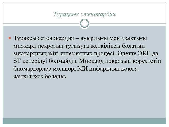 Тұрақсыз стенокардия – ауырлығы мен ұзақтығы миокард некрозын туғызуға жеткіліксіз болатын миокардтың жіті ишемиялық