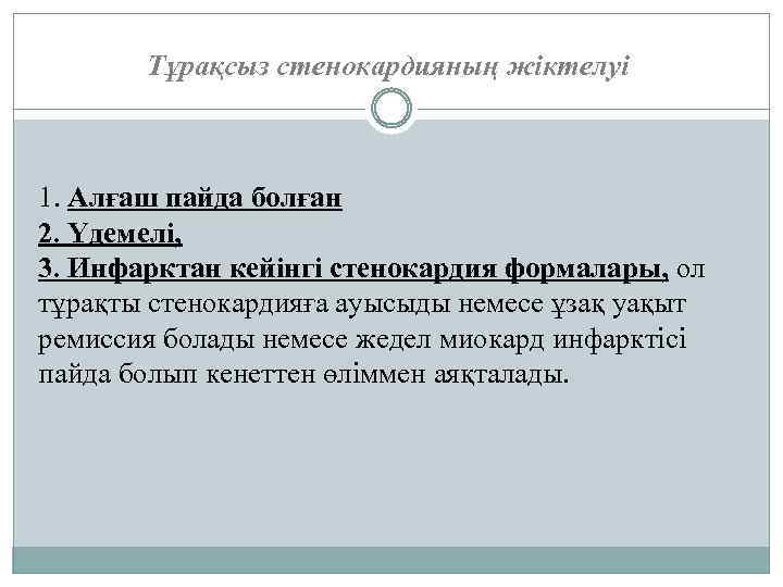 Тұрақсыз стенокардияның жіктелуі 1. Алғаш пайда болған 2. Үдемелі, 3. Инфарктан кейінгі стенокардия формалары,