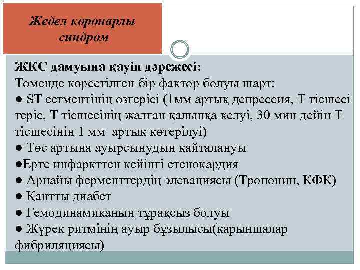 Жедел коронарлы синдром ЖКС дамуына қауіп дәрежесі: Төменде көрсетілген бір фактор болуы шарт: ●