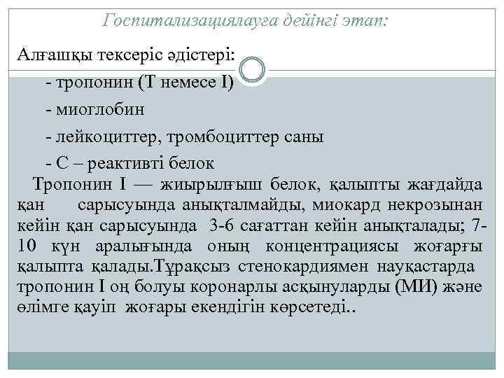 Госпитализациялауға дейінгі этап: Алғашқы тексеріс әдістері: - тропонин (Т немесе I) - миоглобин -