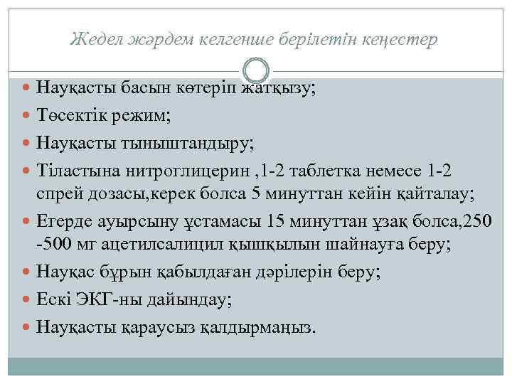 Жедел жәрдем келгенше берілетін кеңестер Науқасты басын көтеріп жатқызу; Төсектік режим; Науқасты тыныштандыру; Тіластына