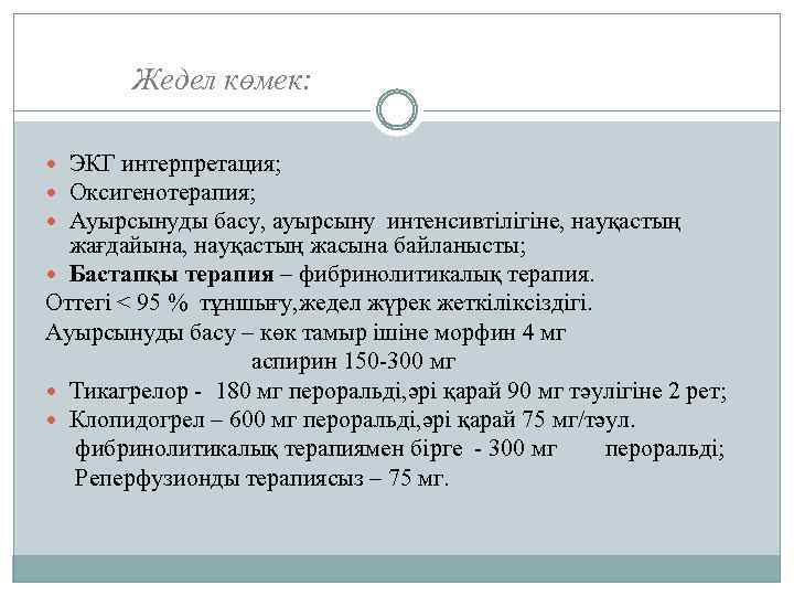 Жедел көмек: ЭКГ интерпретация; Оксигенотерапия; Ауырсынуды басу, ауырсыну интенсивтілігіне, науқастың жағдайына, науқастың жасына байланысты;