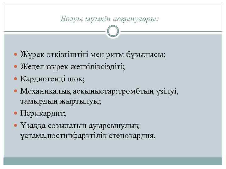 Болуы мүмкін асқынулары: Жүрек өткізгіштігі мен ритм бұзылысы; Жедел жүрек жеткіліксіздігі; Кардиогенді шок; Механикалық