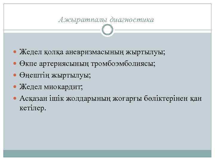 Ажыратпалы диагностика Жедел қолқа аневризмасының жыртылуы; Өкпе артериясының тромбоэмболиясы; Өңештің жыртылуы; Жедел миокардит; Асқазан