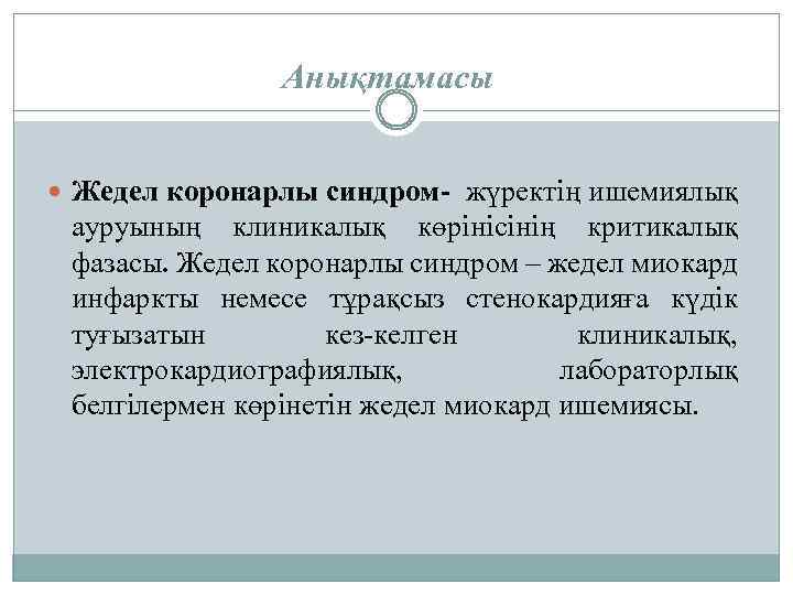 Анықтамасы Жедел коронарлы синдром- жүректің ишемиялық ауруының клиникалық көрінісінің критикалық фазасы. Жедел коронарлы синдром