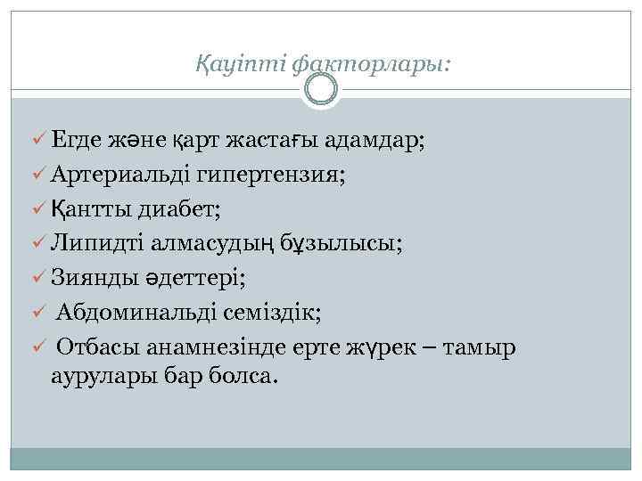 Қауіпті факторлары: ü Егде және қарт жастағы адамдар; ü Артериальді гипертензия; ü Қантты диабет;