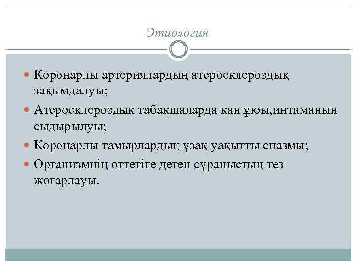 Этиология Коронарлы артериялардың атеросклероздық зақымдалуы; Атеросклероздық табақшаларда қан ұюы, интиманың сыдырылуы; Коронарлы тамырлардың ұзақ