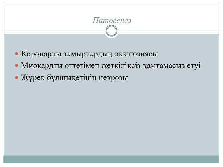 Патогенез Коронарлы тамырлардың окклюзиясы Миокардты оттегімен жеткіліксіз қамтамасыз етуі Жүрек бұлшықетінің некрозы 