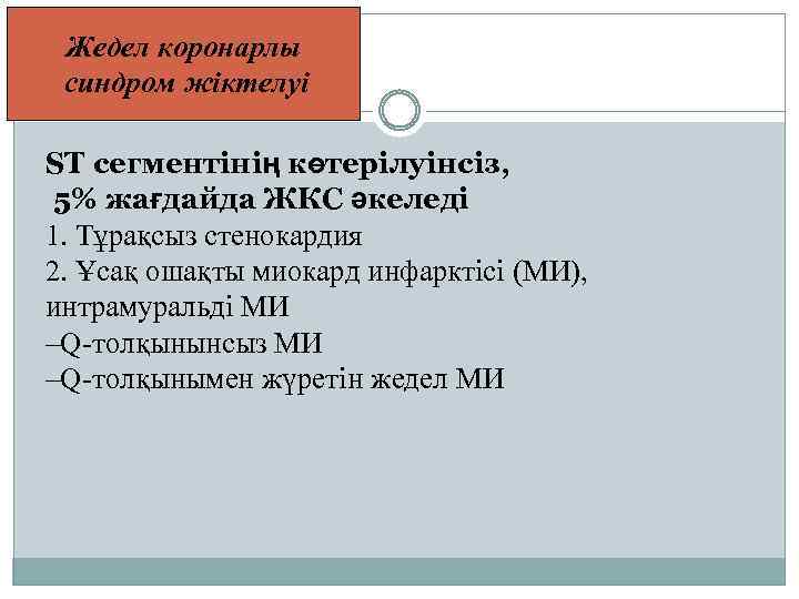 Жедел коронарлы синдром жіктелуі ST сегментінің көтерілуінсіз, 5% жағдайда ЖКС әкеледі 1. Тұрақсыз стенокардия