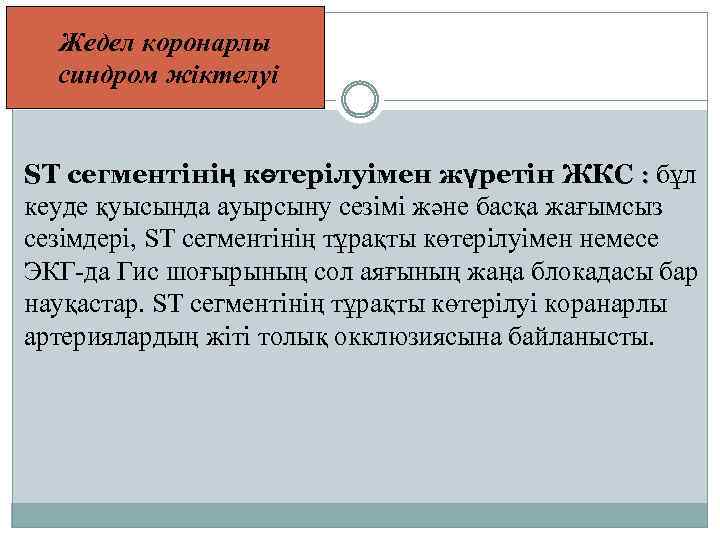 Жедел коронарлы синдром жіктелуі ST сегментінің көтерілуімен жүретін ЖКС : бұл кеуде қуысында ауырсыну