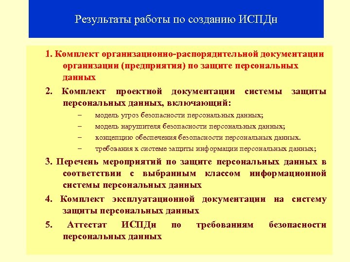 Результаты работы по созданию ИСПДн 1. Комплект организационно-распорядительной документации организации (предприятия) по защите персональных