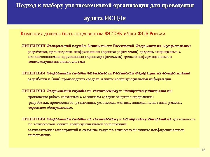 Подход к выбору уполномоченной организации для проведения аудита ИСПДн Компания должна быть лицензиатом ФСТЭК