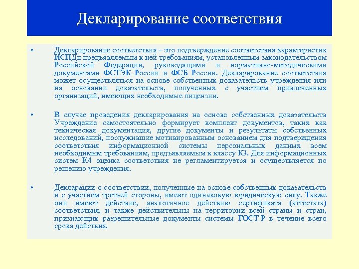 Декларирование соответствия • Декларирование соответствия – это подтверждение соответствия характеристик ИСПДн предъявляемым к ней