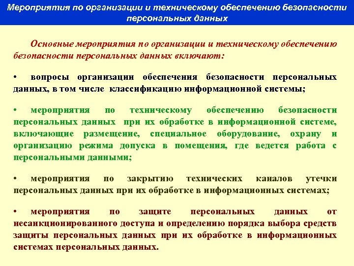 Организационные меры при обработке персональных данных