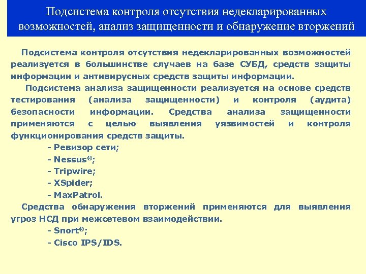 Подсистема контроля отсутствия недекларированных возможностей, анализ защищенности и обнаружение вторжений Подсистема контроля отсутствия недекларированных