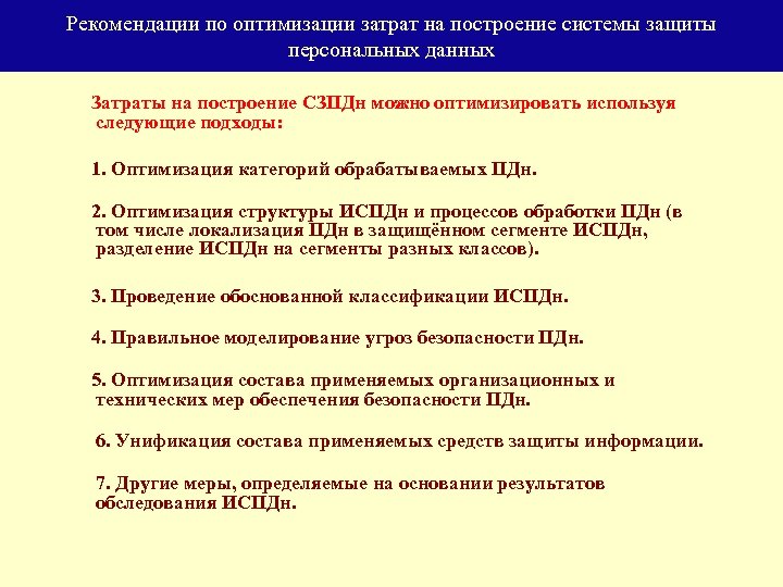 Рекомендации по оптимизации затрат на построение системы защиты персональных данных Затраты на построение СЗПДн