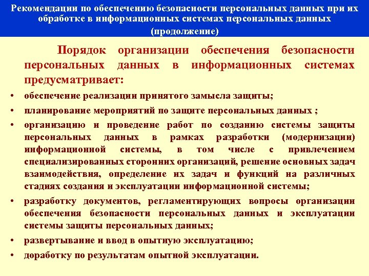 Рекомендации по обеспечению безопасности персональных данных при их обработке в информационных системах персональных данных