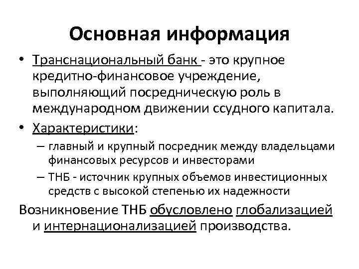 Спайсрум текст. Транснациональный банк. Транснациональные банки. Транснациональный банк примеры. Роль ТНБ В мировой экономике.