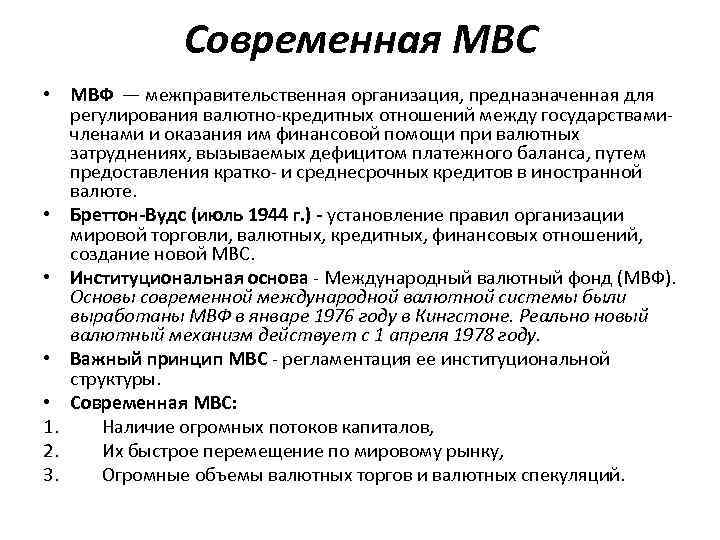 Современная МВС • МВФ — межправительственная организация, предназначенная для регулирования валютно-кредитных отношений между государствамичленами