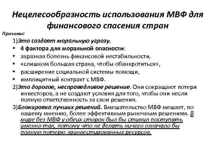 Нецелесообразность использования МВФ для финансового спасения стран Причины: 1)Это создает моральную угрозу. • 4