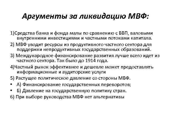 Аргументы за ликвидацию МВФ: 1)Средства банка и фонда малы по сравнению с ВВП, валовыми