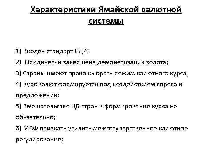 Характеристики Ямайской валютной системы 1) Введен стандарт СДР; 2) Юридически завершена демонетизация золота; 3)