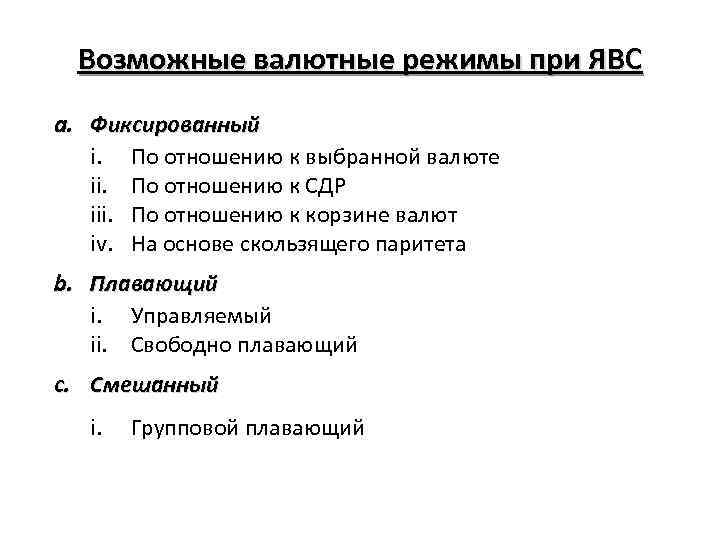 Возможные валютные режимы при ЯВС a. Фиксированный i. По отношению к выбранной валюте ii.