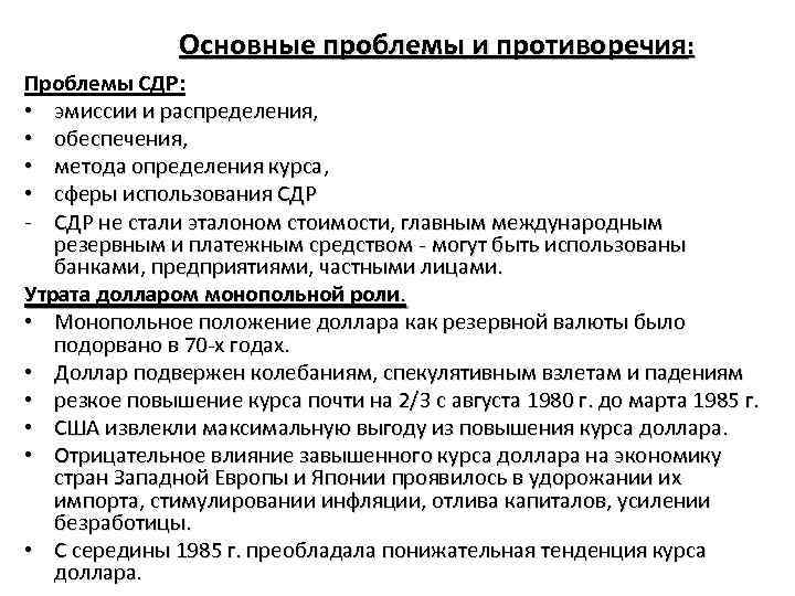 Основные проблемы и противоречия: Проблемы СДР: • эмиссии и распределения, • обеспечения, • метода