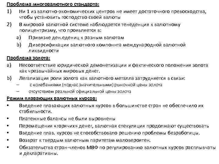 Проблема многовалютного стандарта: 1) Ни 1 из валютно-экономических центров не имеет достаточного превосходства, чтобы