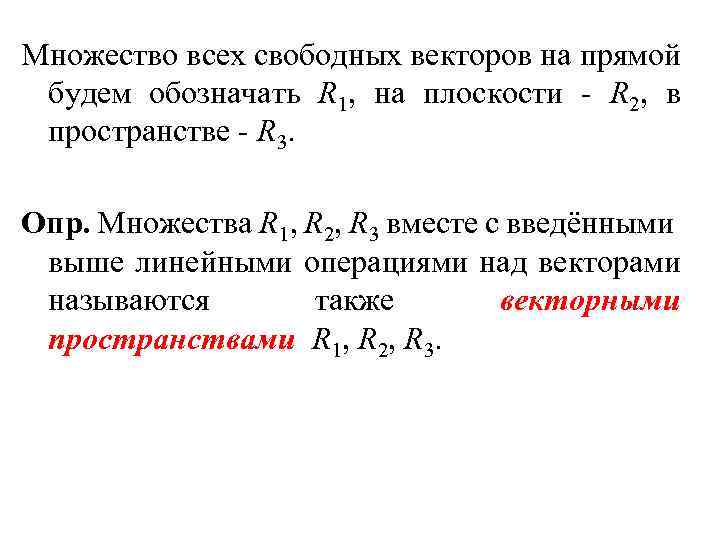 Множество всех свободных векторов на прямой будем обозначать R 1, на плоскости - R