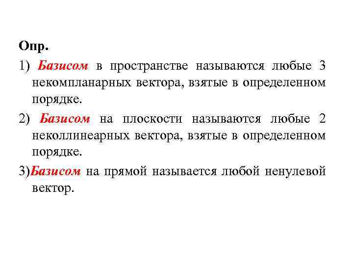 Опр. 1) Базисом в пространстве называются любые 3 некомпланарных вектора, взятые в определенном порядке.