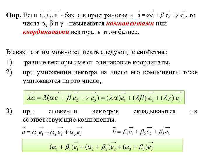 Опр. Если - базис в пространстве и , то числа , и - называются