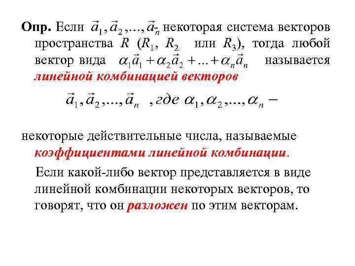 1 векторы в пространстве. Линейная комбинация двух векторов. Система векторов. Вектор в виде линейной комбинации векторов. Координаты линейной комбинации векторов.