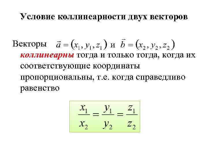 Условие коллинеарности двух векторов Векторы коллинеарны тогда и только тогда, когда их соответствующие координаты