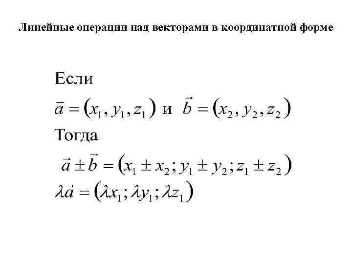 Линейные операции над векторами в координатной форме 