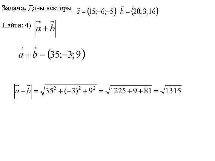 Задача. Даны векторы Найти: 4) 