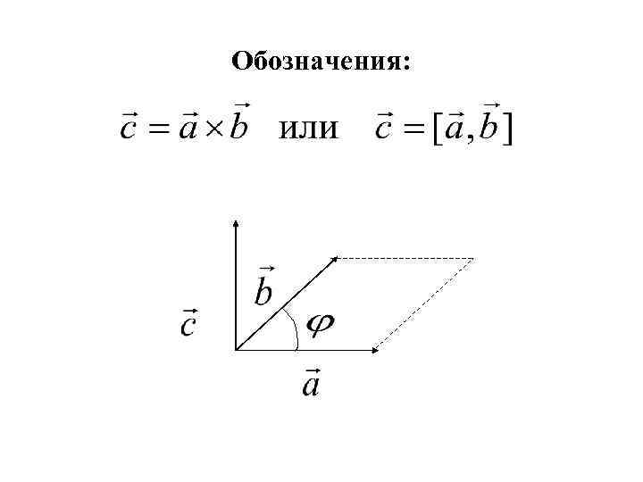 Обозначения: 