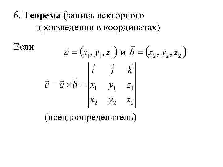 6. Теорема (запись векторного произведения в координатах) Если 