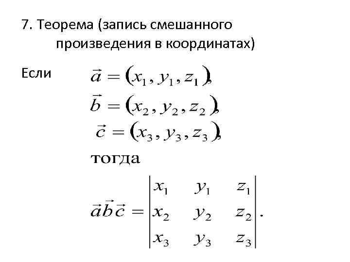 7. Теорема (запись смешанного произведения в координатах) Если 