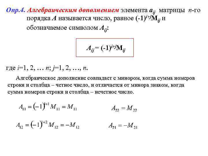 Опр. 4. Алгебраическим дополнением элемента аij матрицы n-го порядка А называется число, равное (-1)i+j.