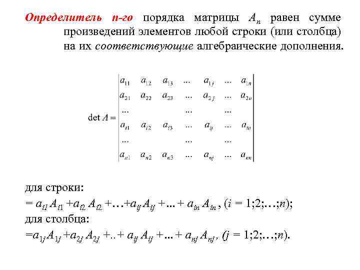 Определитель n-го порядка матрицы Аn равен сумме произведений элементов любой строки (или столбца) на