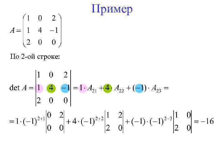 Пример По 2 -ой строке: 