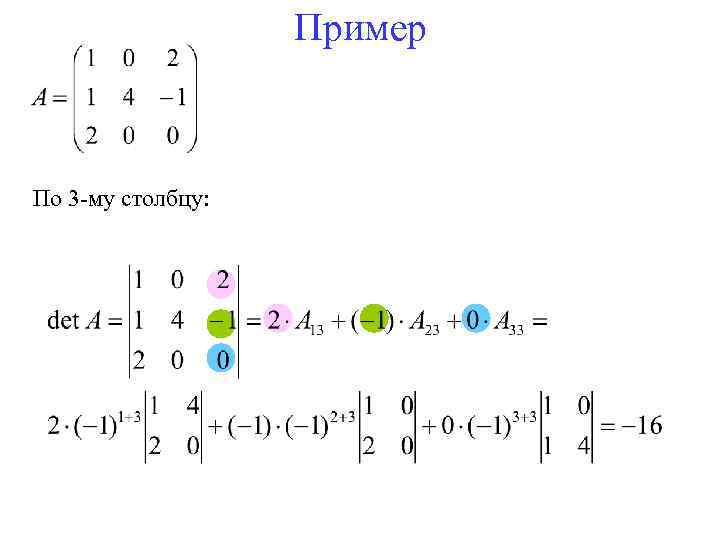 Пример По 3 -му столбцу: 