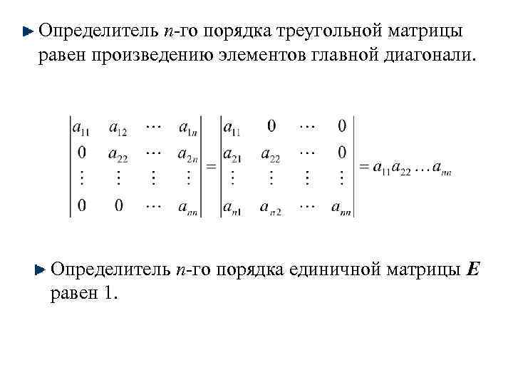Определитель n-го порядка треугольной матрицы равен произведению элементов главной диагонали. Определитель n-го порядка единичной