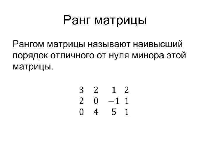 Ранг матрицы • 