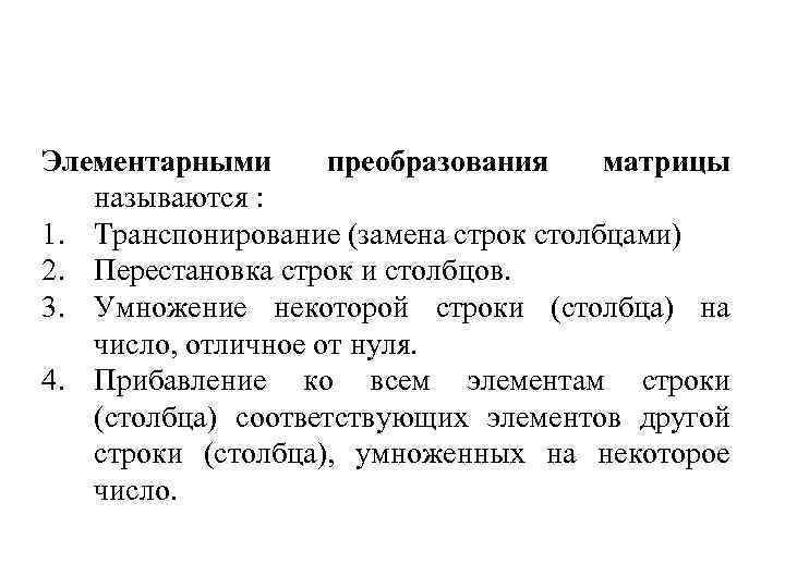 Элементарными преобразования матрицы называются : 1. Транспонирование (замена строк столбцами) 2. Перестановка строк и