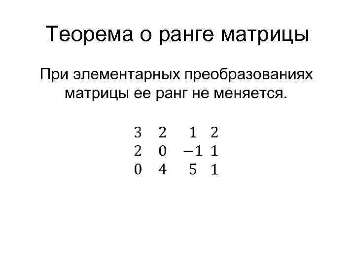 Теорема о ранге матрицы • 