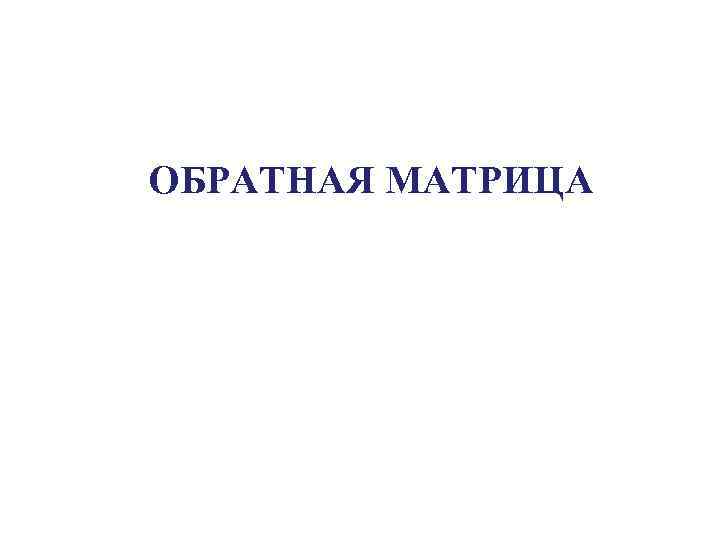 ОБРАТНАЯ МАТРИЦА 
